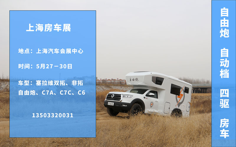 五月房車展，哪個(gè)距離您最近呢？