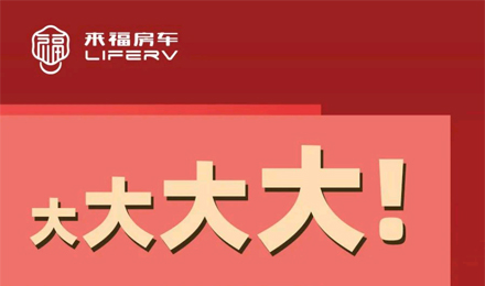房車空間夠大才是硬道理！