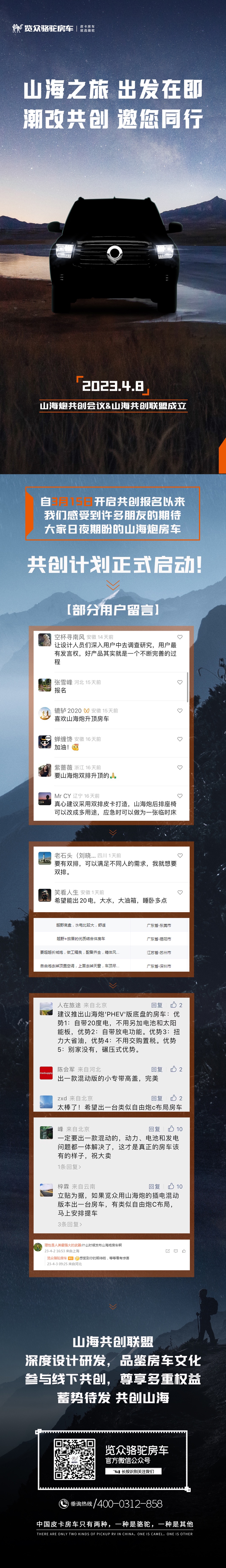 4月8日，山海炮房車共創(chuàng)正式啟動(dòng)！