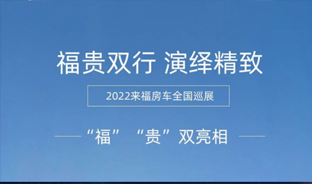 “?！薄百F”雙行，演繹精致！2022來福房車全國巡展為你而來！