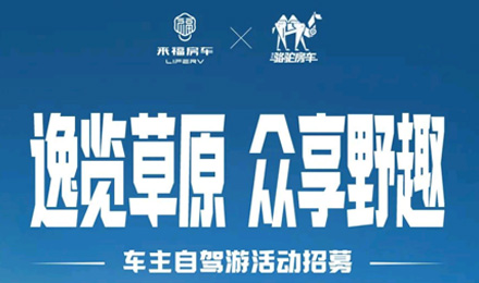 車友招募 │ 逸覽草原，眾享野趣！覽眾車主自駕游活動報名開啟！